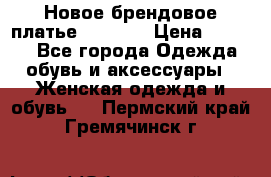 Новое брендовое платье Alessa  › Цена ­ 5 500 - Все города Одежда, обувь и аксессуары » Женская одежда и обувь   . Пермский край,Гремячинск г.